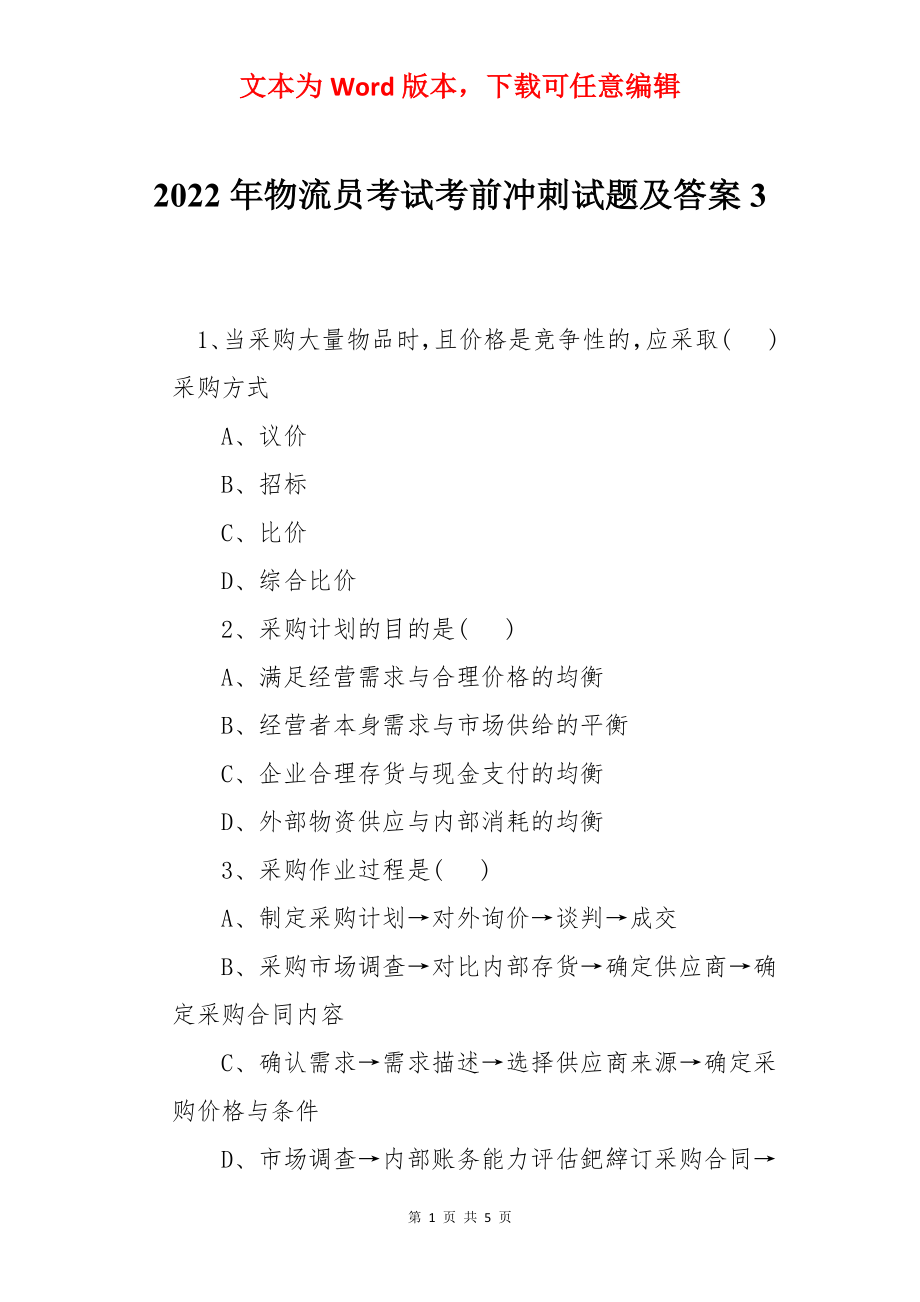 2022年物流员考试考前冲刺试题及答案3.docx_第1页