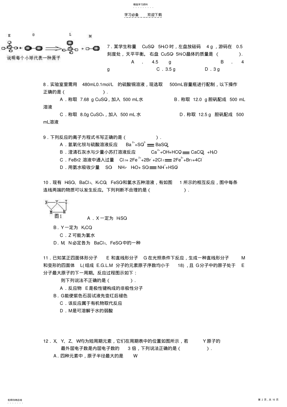 2022年高三化学无机部分综合测试题. .pdf_第2页