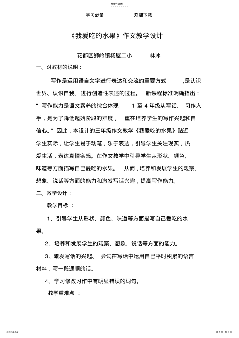 2022年我爱吃的水果作文教学设计 .pdf_第1页