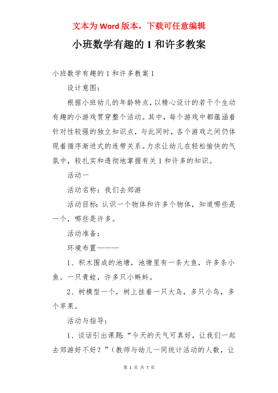 小班数学有趣的1和许多教案.docx_第1页