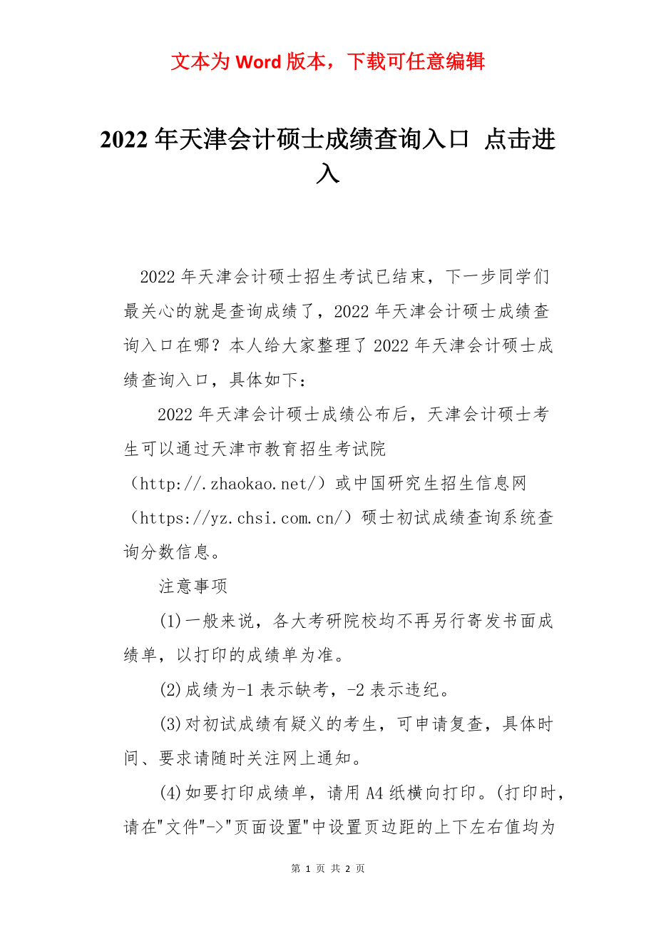 2022年天津会计硕士成绩查询入口 点击进入.docx_第1页