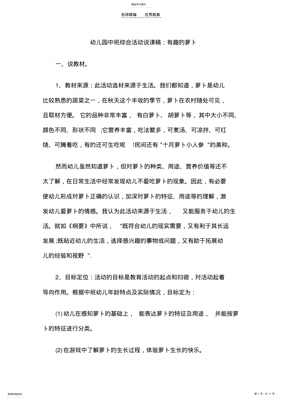 2022年幼儿园中班综合活动说课稿有趣的萝卜 .pdf_第1页