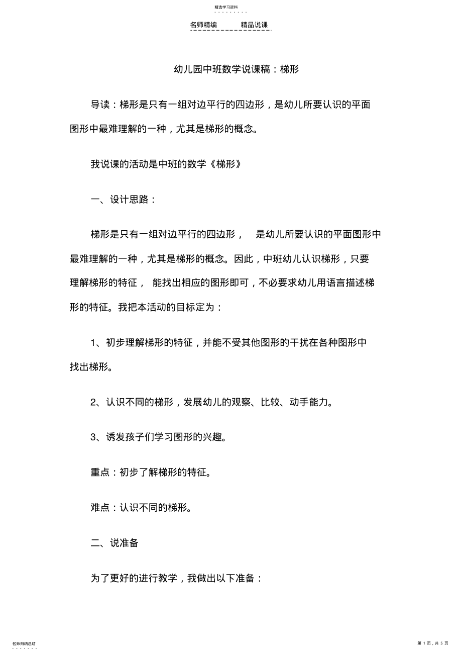 2022年幼儿园中班数学说课稿梯形 .pdf_第1页