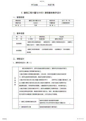 2022年建筑工程计量与计价课程整体教学设计. .pdf