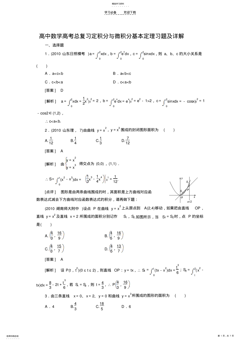 2022年高中数学高考总复习定积分与微积分基本定理习题及详解 .pdf_第1页