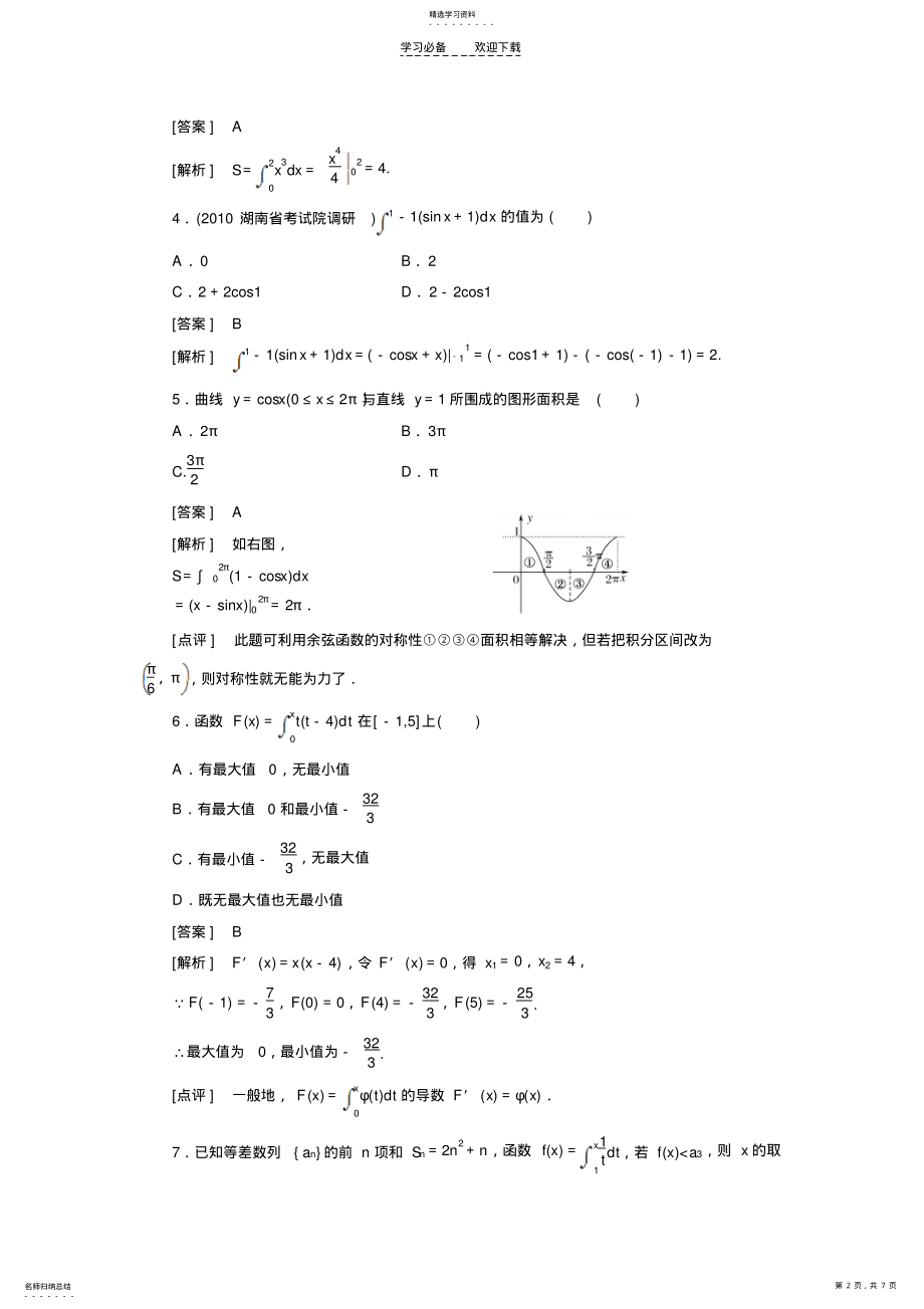 2022年高中数学高考总复习定积分与微积分基本定理习题及详解 .pdf_第2页