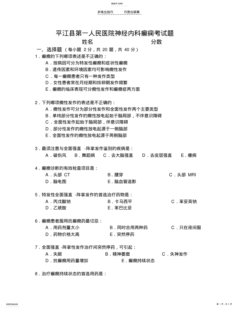 2022年平江县第一人民医院神经内科癫痫考试题 .pdf_第1页