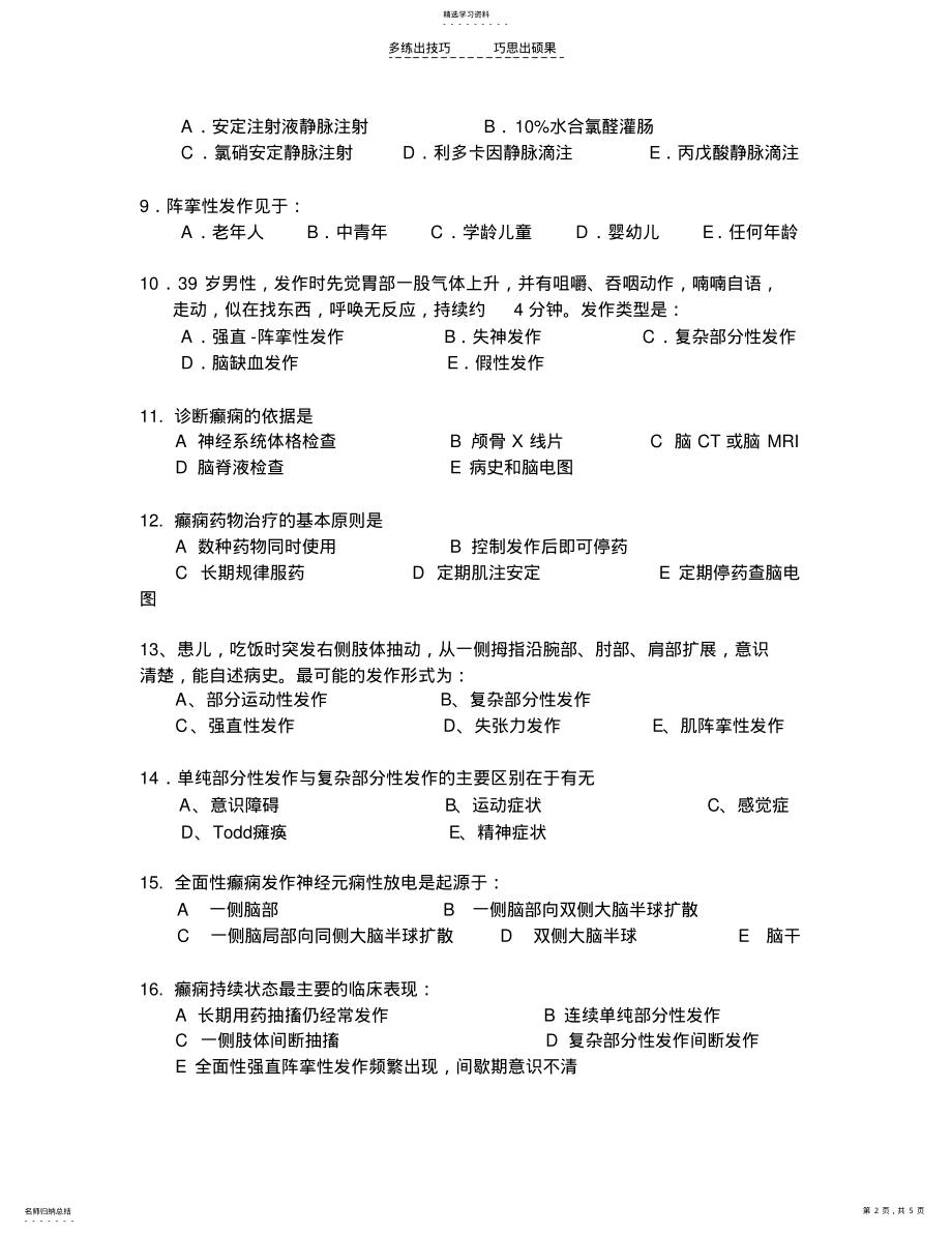 2022年平江县第一人民医院神经内科癫痫考试题 .pdf_第2页