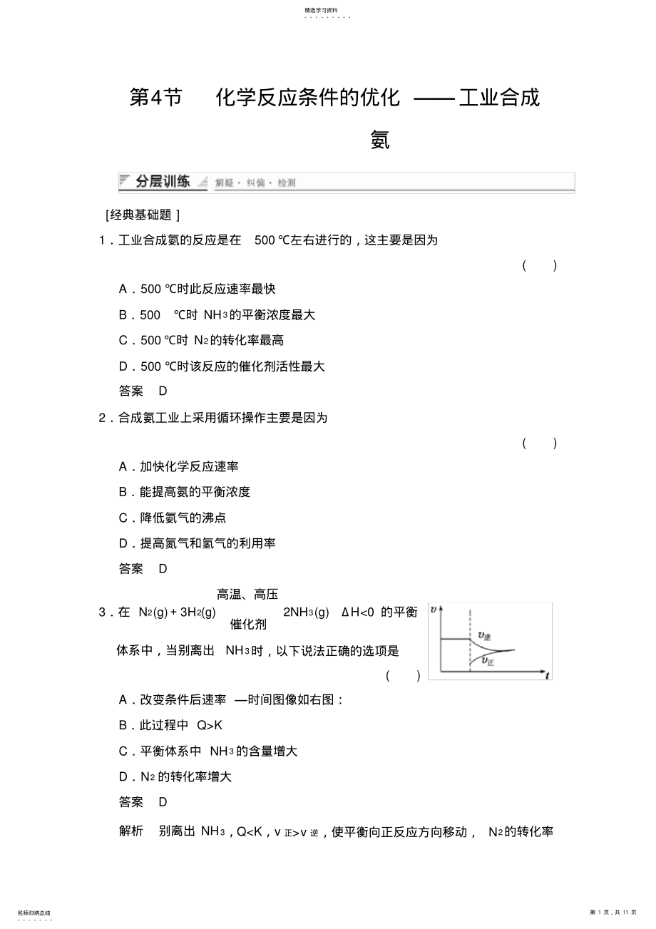 2022年鲁科版高中化学选修四化学反应条件的优化——工业合成 .pdf_第1页