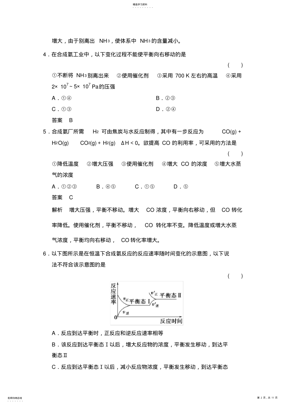 2022年鲁科版高中化学选修四化学反应条件的优化——工业合成 .pdf_第2页