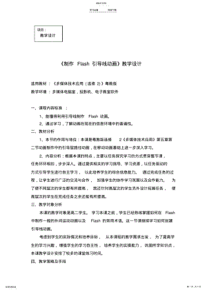 2022年教学设计：制作Flash引导线动画 .pdf