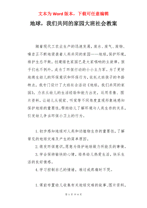 地球我们共同的家园大班社会教案.docx