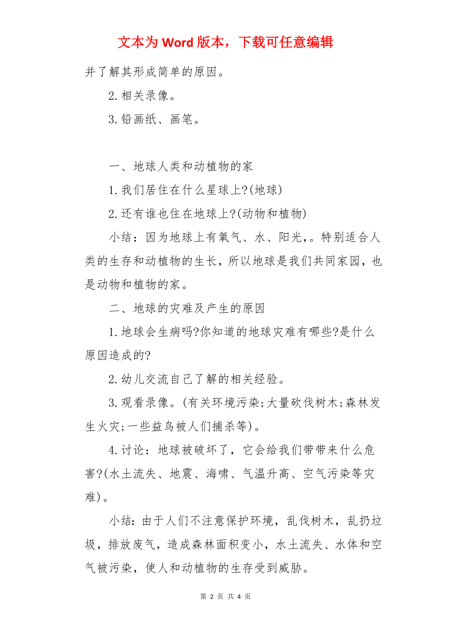 地球我们共同的家园大班社会教案.docx_第2页