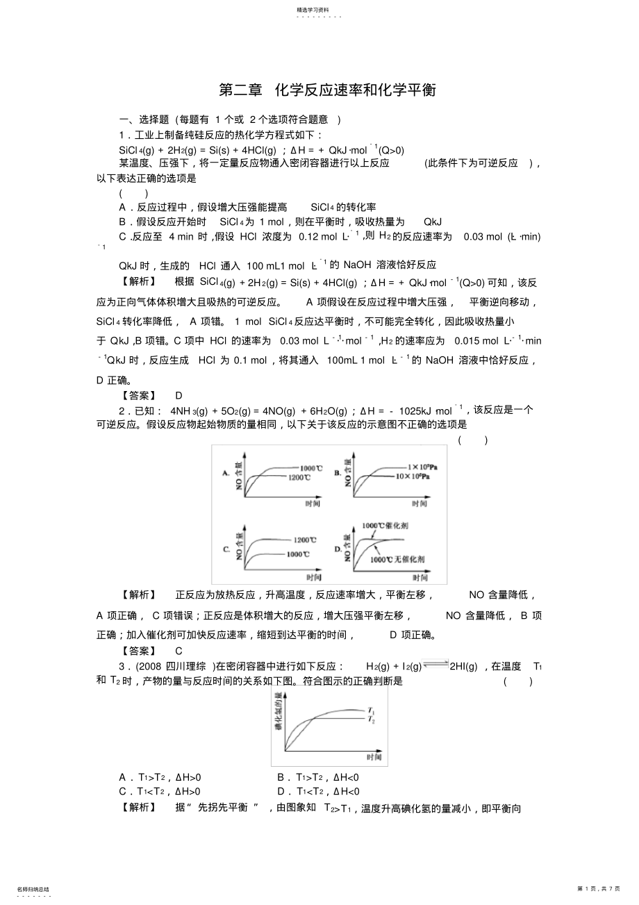 2022年高二化学选修4第2章-化学反应速率和化学平衡 .pdf_第1页