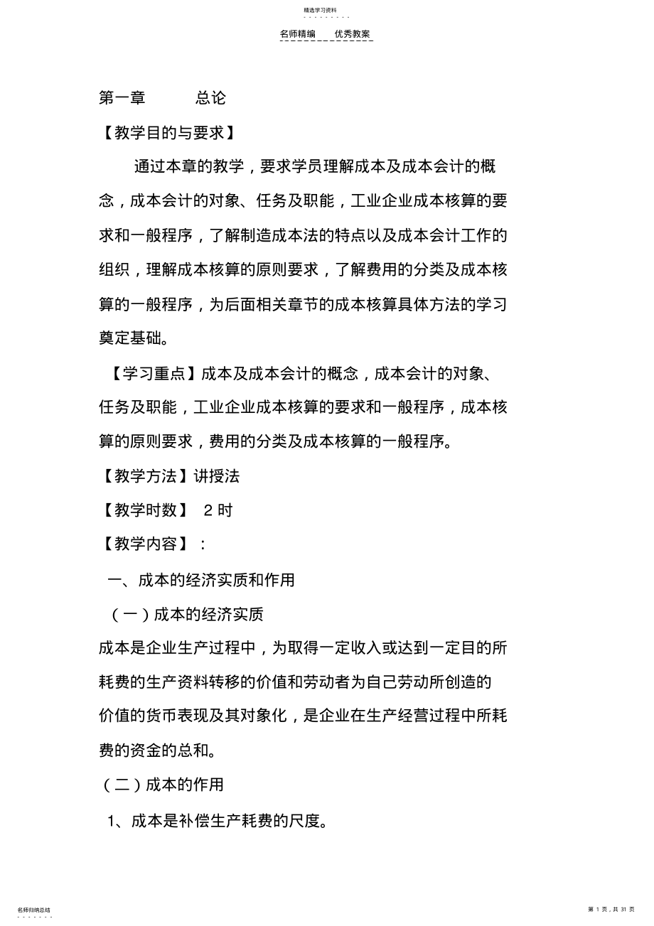 2022年成本会计教案第一章总论 .pdf_第1页