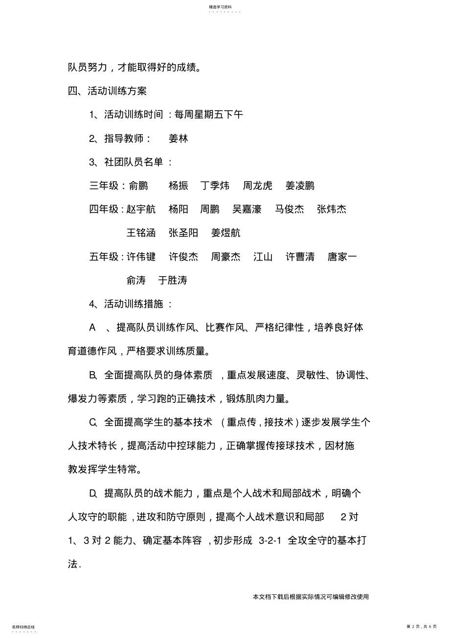 2022年小学足球社团活动计划_共6页 .pdf_第2页