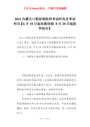 2022内蒙古口腔助理医师考试时间及考试科目【6月18日起实践技能 8月20日起医学综合】.docx