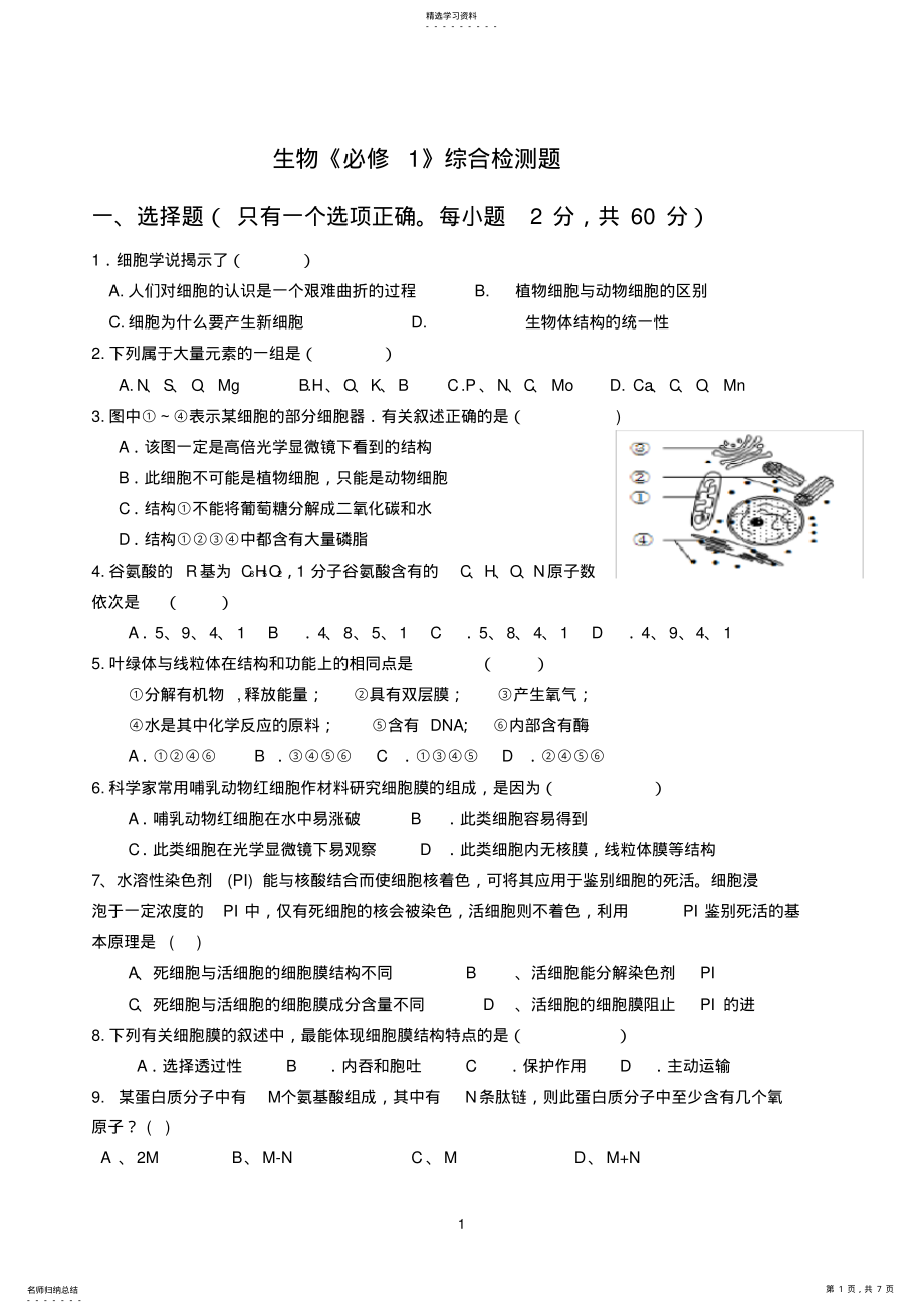 2022年高中生物必修一综合测试题2 .pdf_第1页