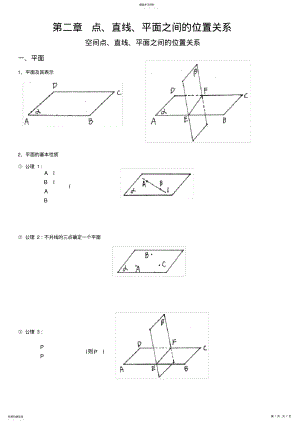 2022年高中数学必修2《点、直线、平面之间的位置关系》知识点 .pdf
