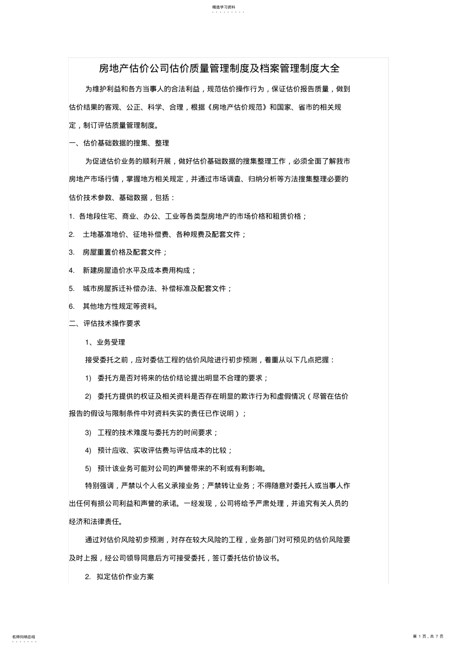 2022年房地产估价公司质量管理制度 .pdf_第1页