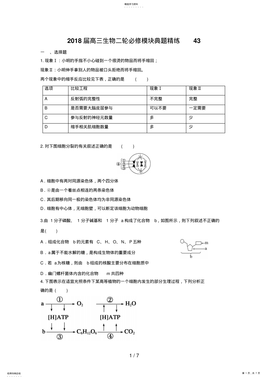 2022年高三生物二轮必修模块典题精练3 .pdf_第1页