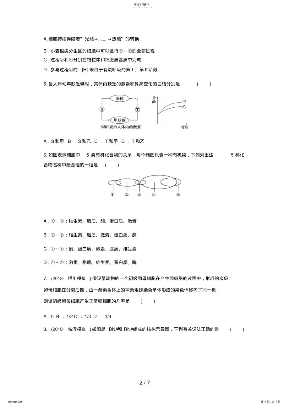 2022年高三生物二轮必修模块典题精练3 .pdf_第2页