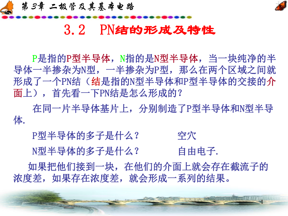 PN结的形成及特性ppt课件.ppt_第1页