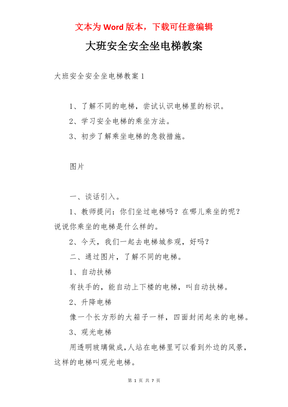 大班安全安全坐电梯教案.docx_第1页