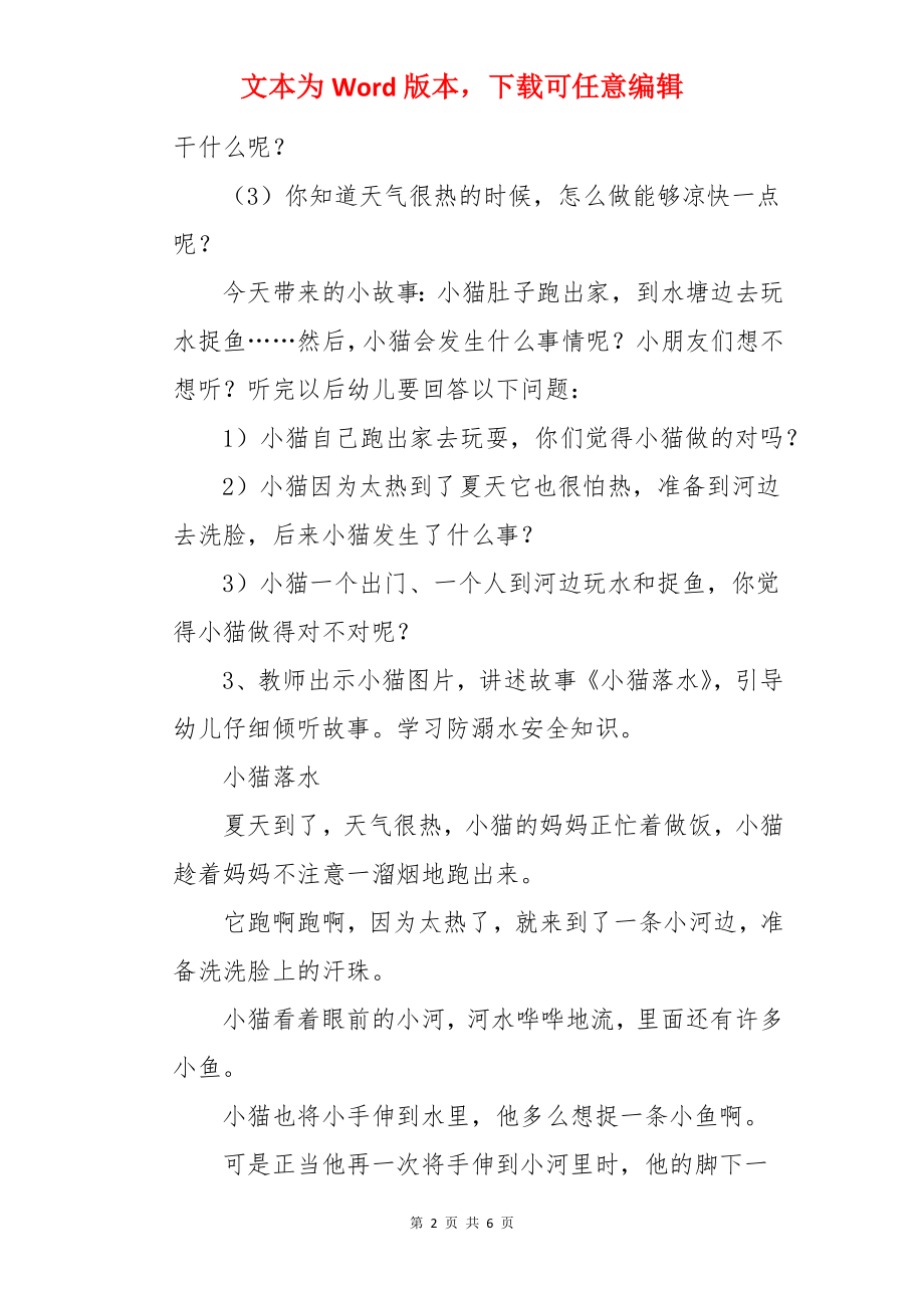 防溺水安全教育优秀教案.docx_第2页