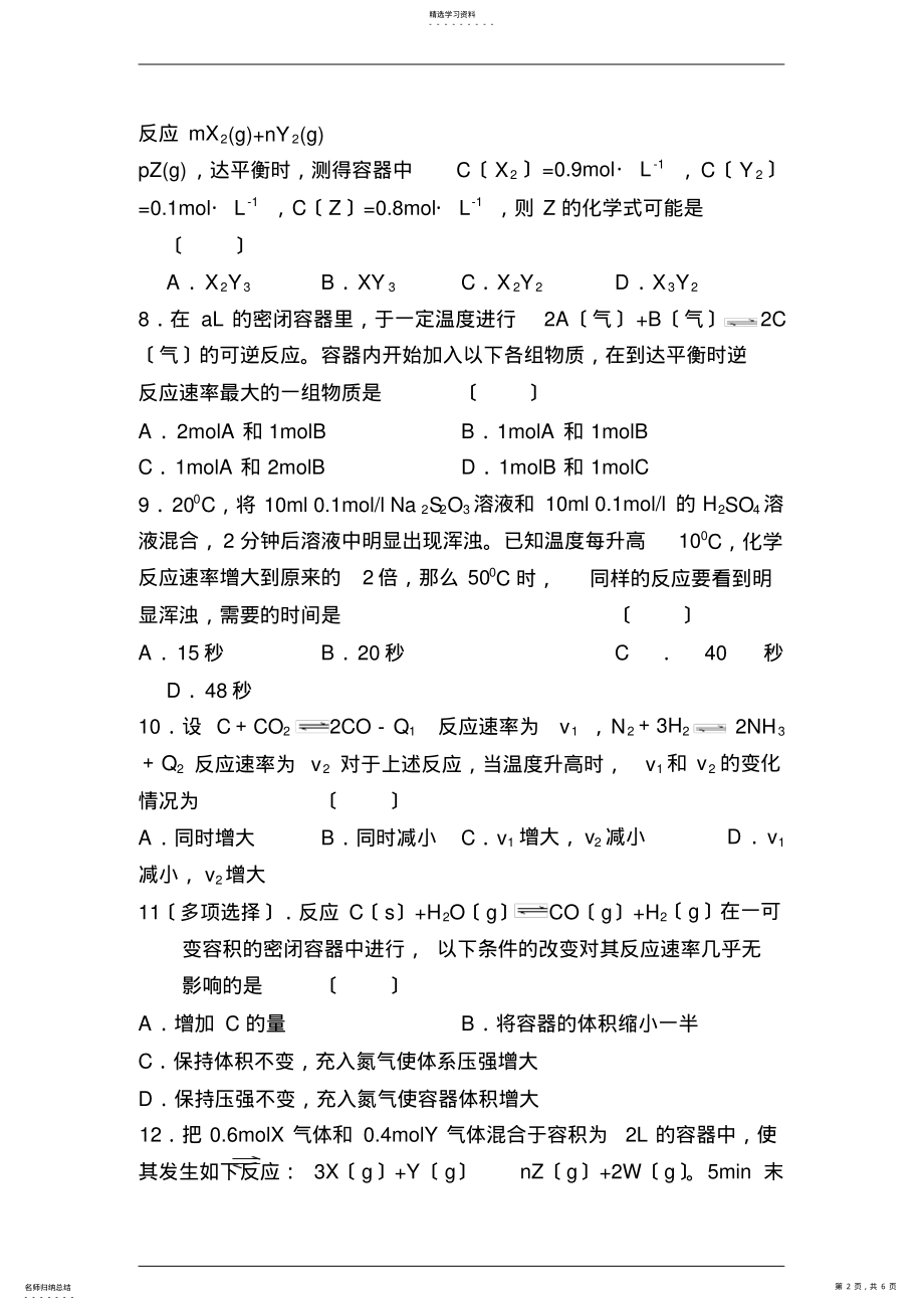 2022年高二化学化学反应速率同步测试题 .pdf_第2页