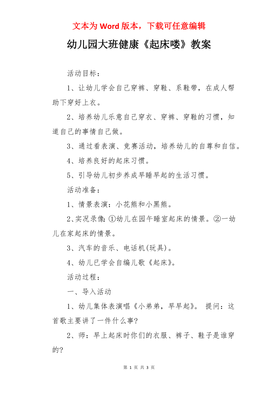 幼儿园大班健康《起床喽》教案.docx_第1页