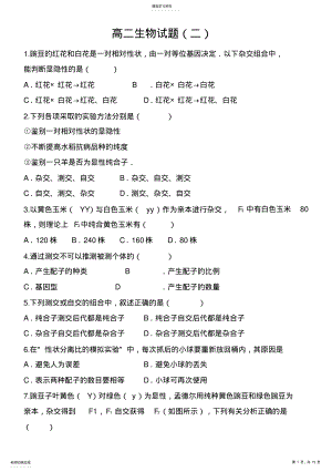 2022年高中生物必修二第一章测试题 .pdf