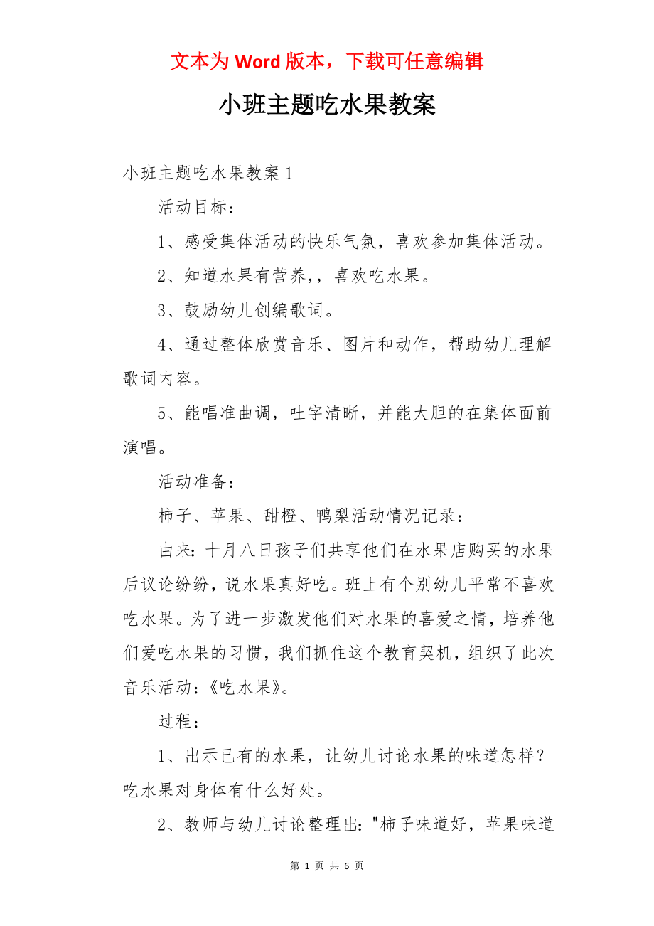 小班主题吃水果教案.docx_第1页