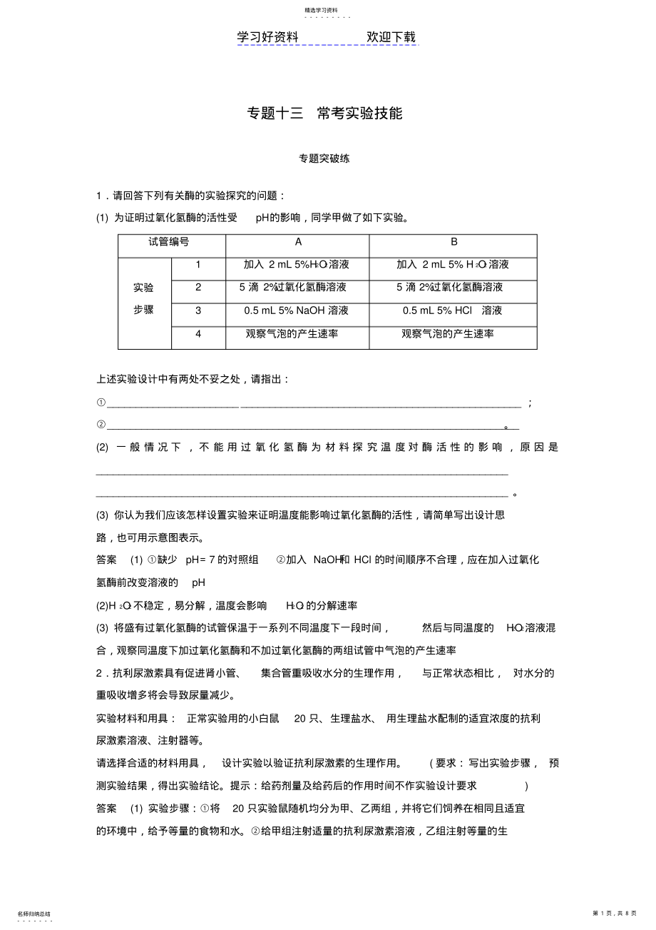 2022年高考生物二轮复习专题十三常考实验技能专题突破练 .pdf_第1页