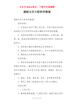 遨游太空大班科学教案.docx