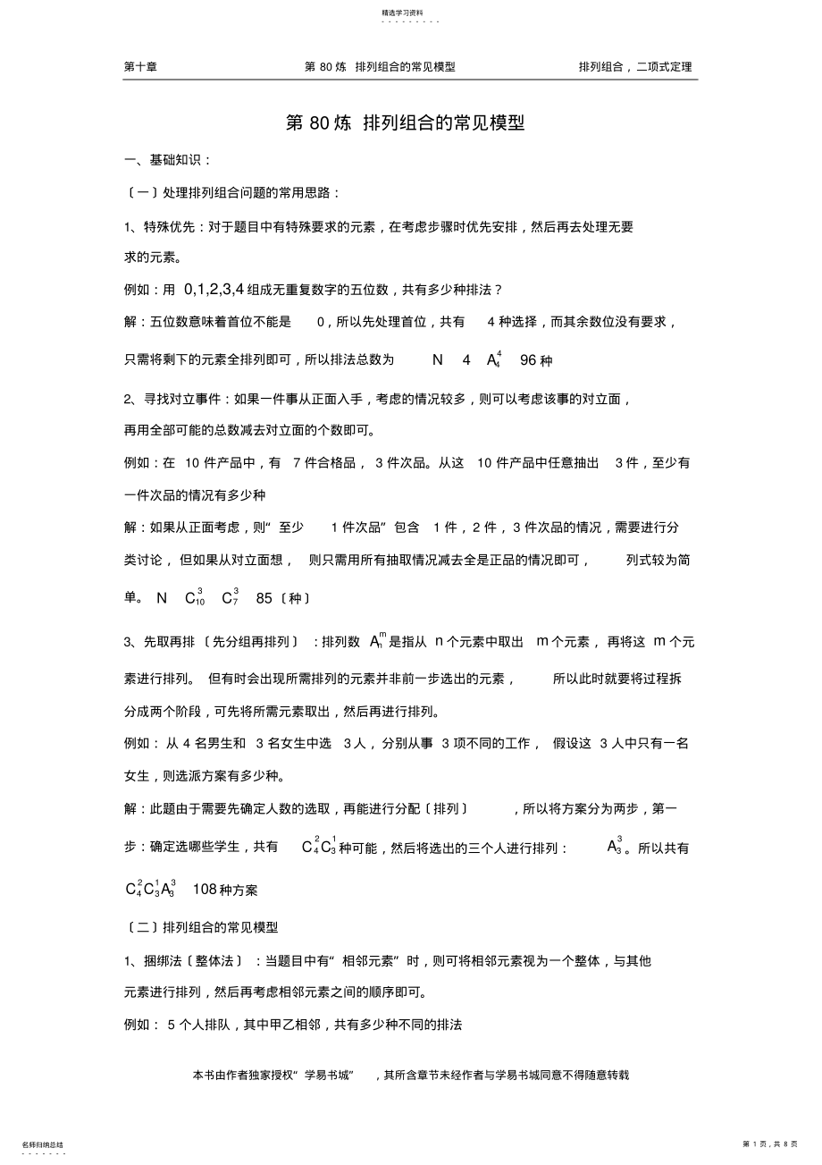 2022年高中数学100个热点问题：-排列组合中的常见模型 .pdf_第1页