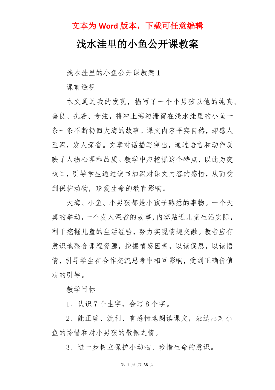 浅水洼里的小鱼公开课教案.docx_第1页