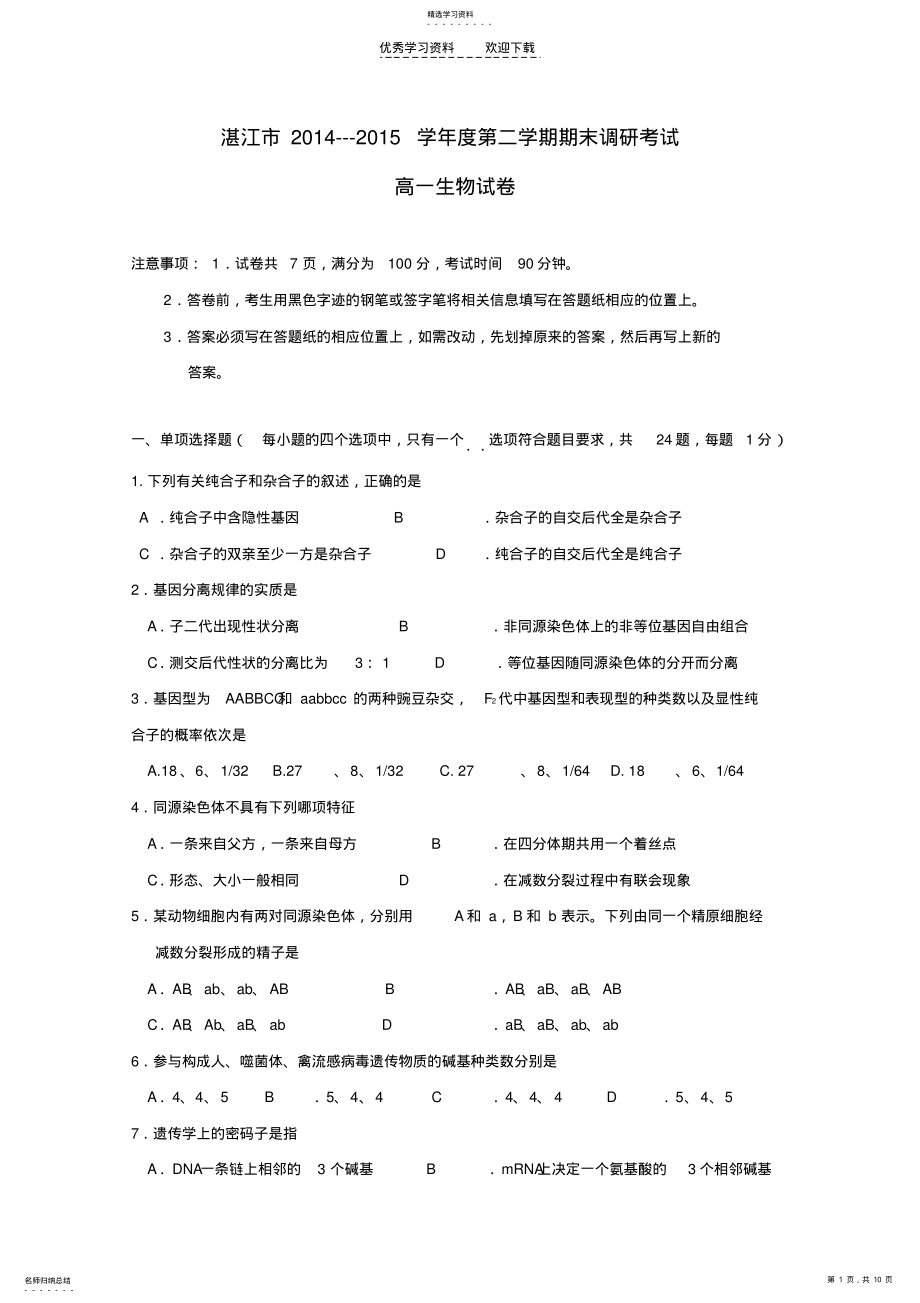 2022年广东省湛江市2021-2021学年高一生物下学期期末考试试题 .pdf_第1页