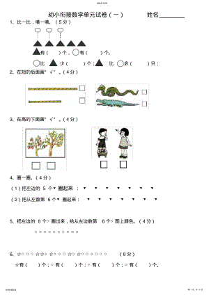 2022年幼小衔接数学试卷-幼小衔数字试卷 .pdf