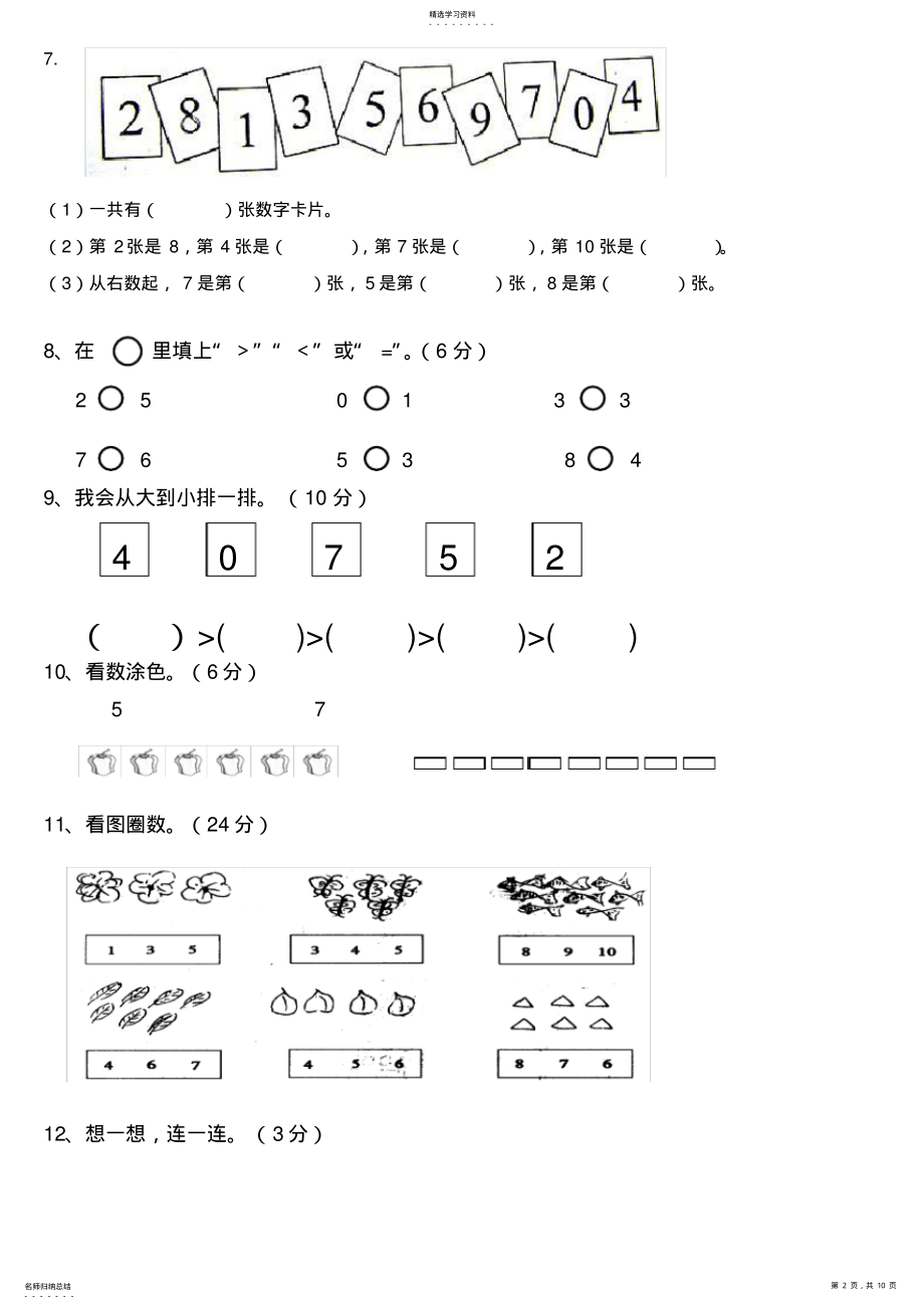 2022年幼小衔接数学试卷-幼小衔数字试卷 .pdf_第2页