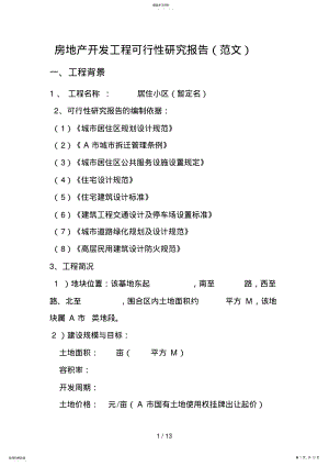 2022年房地产开发项目可行性研究报告范文 .pdf