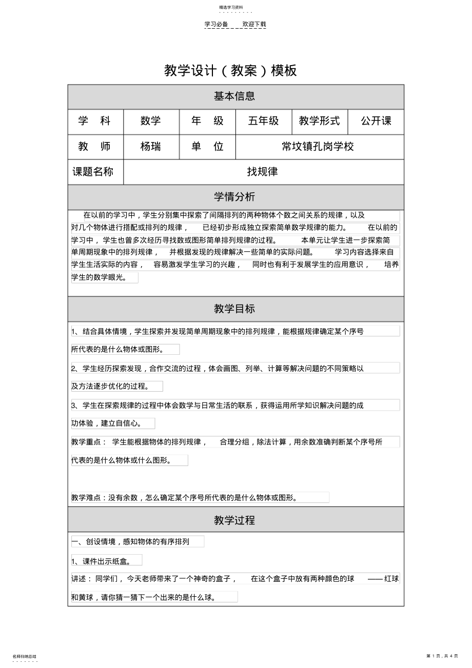 2022年教学设计-《找规律》-杨瑞 .pdf_第1页