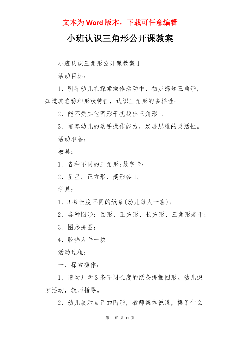 小班认识三角形公开课教案.docx_第1页