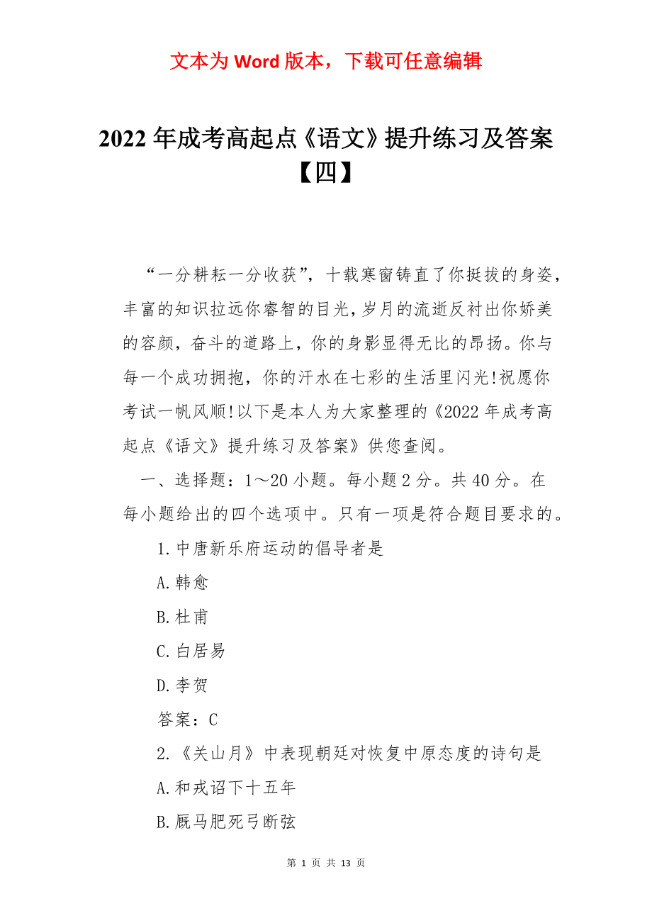 2022年成考高起点《语文》提升练习及答案【四】.docx_第1页