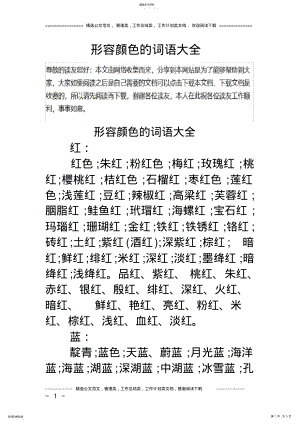 2022年形容颜色的词语大全 .pdf