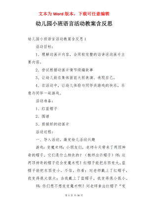 幼儿园小班语言活动教案含反思.docx