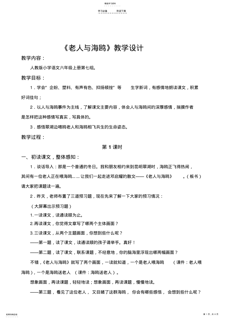 2022年教学设计《老人与海鸥》 .pdf_第1页