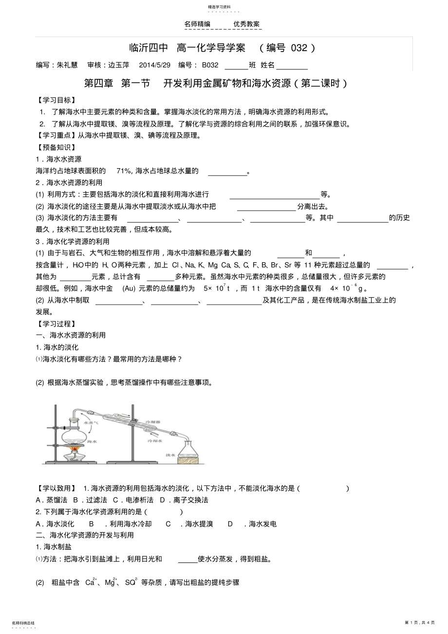 2022年必修二海水资源的开发与利用导学案 .pdf_第1页