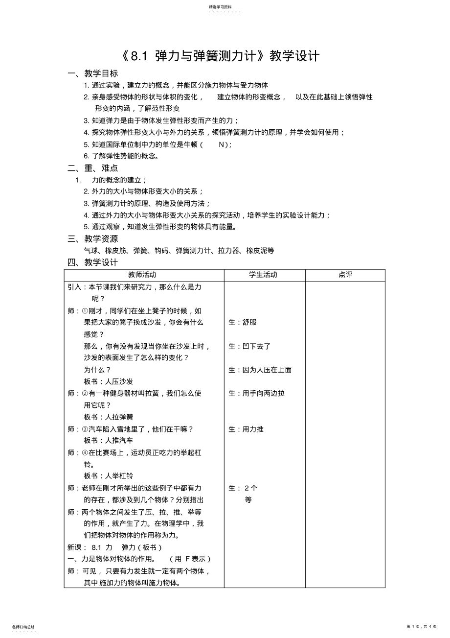 2022年弹力与弹簧测力计教学设计 .pdf_第1页