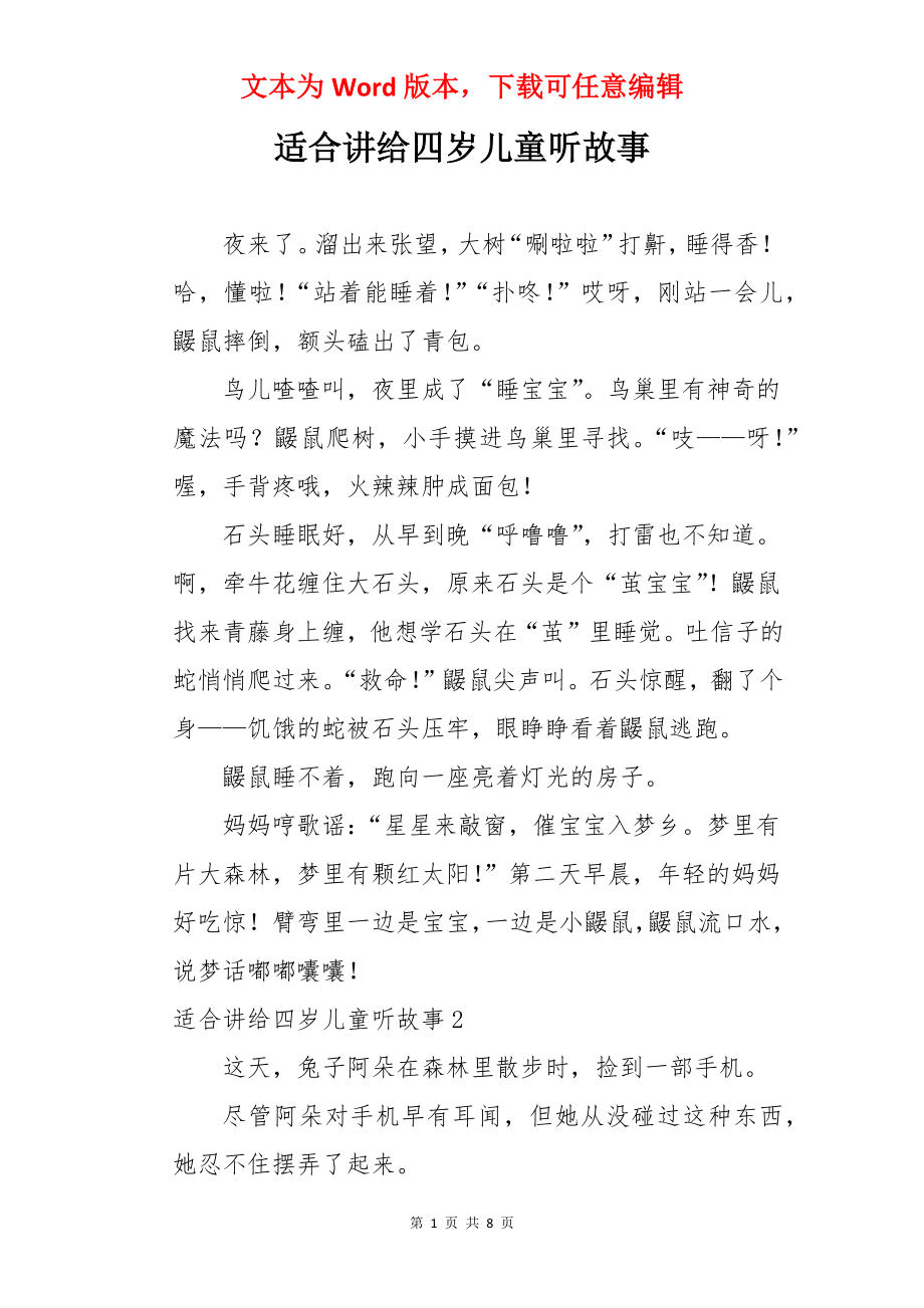 适合讲给四岁儿童听故事.docx_第1页